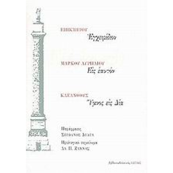 Εγχειρίδιον. Εις εαυτόν. Ύμνος εις Δία • Συλλογικό έργο • Βιβλιοπωλείον της Εστίας • Εξώφυλλο • bibliotropio.gr