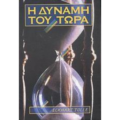 Η δύναμη του τώρα • Eckhart Tolle • Η Δυναμική της Επιτυχίας • Εξώφυλλο • bibliotropio.gr