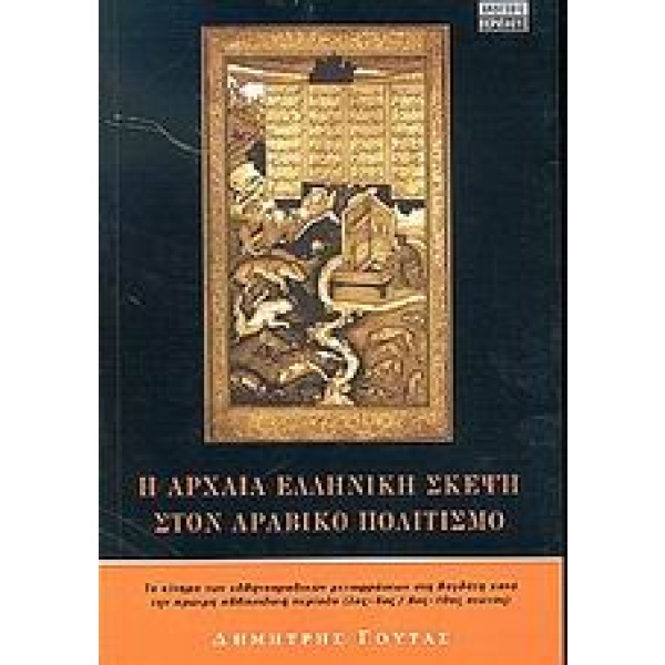 Η αρχαία ελληνική σκέψη στον αραβικό πολιτισμό • Δημήτρης Γούτας • Περίπλους • Εξώφυλλο • bibliotropio.gr