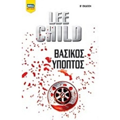 Βασικός ύποπτος • Lee Child • Bell / Χαρλένικ Ελλάς • Εξώφυλλο • bibliotropio.gr