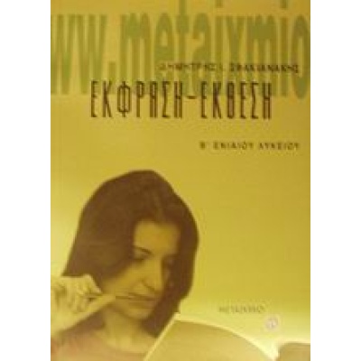 Έκφραση - έκθεση Β΄ ενιαίου λυκείου • Δημήτρης Σφακιανάκης • Μεταίχμιο • Εξώφυλλο • bibliotropio.gr