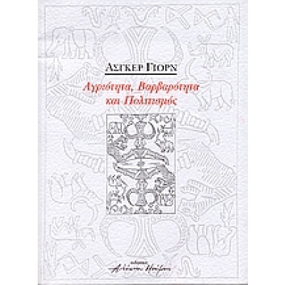 Περί μορφής • Asger Jorn • Νησίδες • Εξώφυλλο • bibliotropio.gr