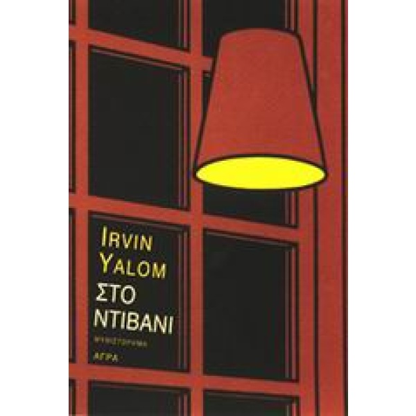 Στο ντιβάνι • Irvin Yalom • Άγρα • Εξώφυλλο • bibliotropio.gr