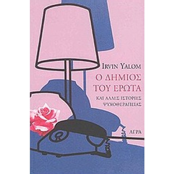 Ο δήμιος του έρωτα • Irvin Yalom • Άγρα • Εξώφυλλο • bibliotropio.gr