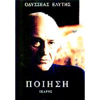 Ποίηση • Οδυσσέας Ελύτης • Ίκαρος • Εξώφυλλο • bibliotropio.gr