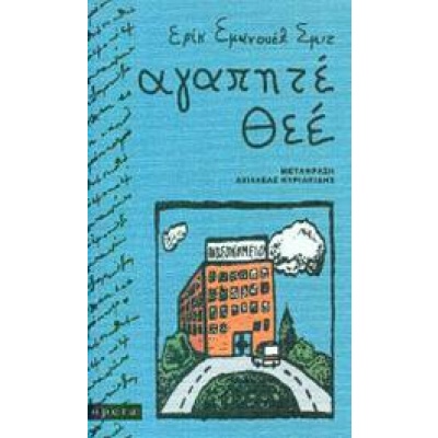 Αγαπητέ Θεέ • Eric - Emmanuel Schmitt • Opera • Εξώφυλλο • bibliotropio.gr