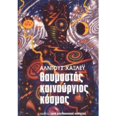 Θαυμαστός καινούργιος κόσμος • Aldous Huxley • Μέδουσα - Σέλας Εκδοτική • Εξώφυλλο • bibliotropio.gr