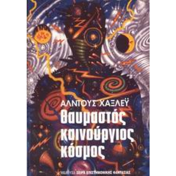 Θαυμαστός καινούργιος κόσμος • Aldous Huxley • Μέδουσα - Σέλας Εκδοτική • Εξώφυλλο • bibliotropio.gr