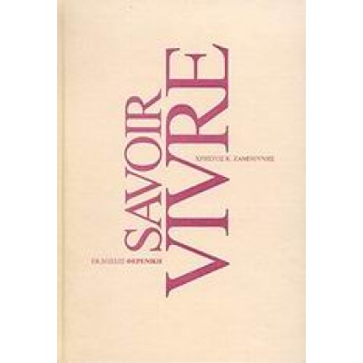 Savoir vivre • Χρήστος Ζαμπούνης • Φερενίκη • Εξώφυλλο • bibliotropio.gr