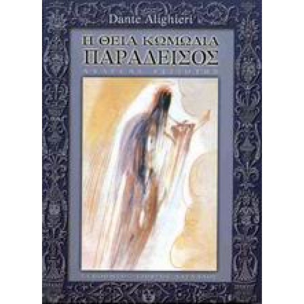 Η θεία κωμωδία • 1265-1321 Dante Alighieri • Τυπωθήτω • Εξώφυλλο • bibliotropio.gr