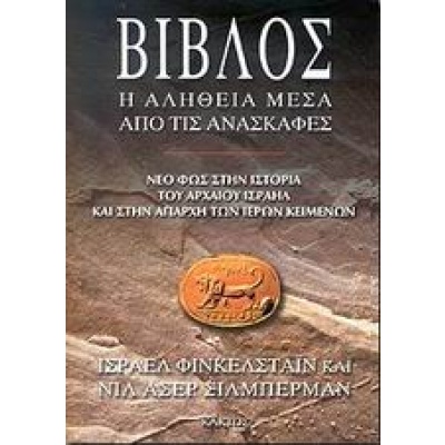 Βίβλος • Israel Finkelstein • Κάκτος • Εξώφυλλο • bibliotropio.gr