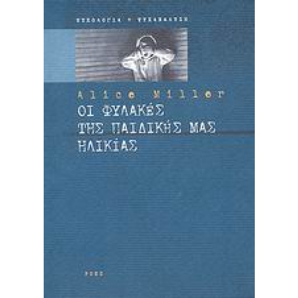 Οι φυλακές της παιδικής μας ηλικίας ή Το δράμα του προικισμένου παιδιού • Alice Miller • Ροές • Εξώφυλλο • bibliotropio.gr