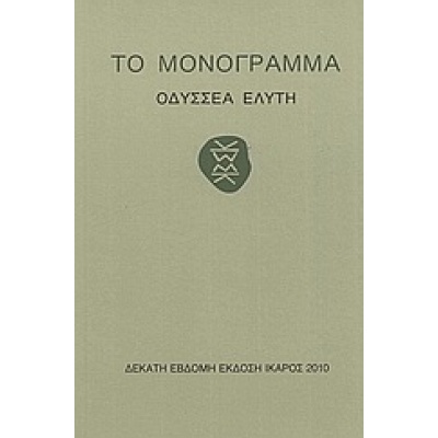 Το μονόγραμμα • Οδυσσέας Ελύτης • Ίκαρος • Εξώφυλλο • bibliotropio.gr