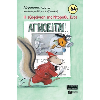 Η εξαφάνιση της Ντόροθυ Σνοτ • Αύγουστος Κορτώ • Εκδόσεις Πατάκη • Εξώφυλλο • bibliotropio.gr