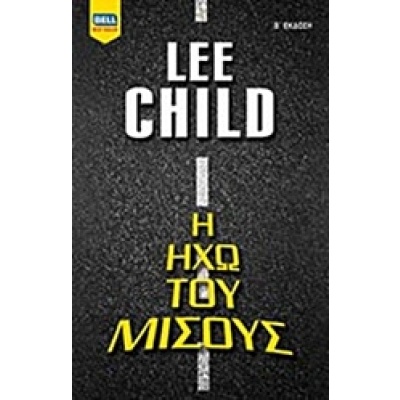 Η ηχώ του μίσους • Lee Child • Bell / Χαρλένικ Ελλάς • Εξώφυλλο • bibliotropio.gr