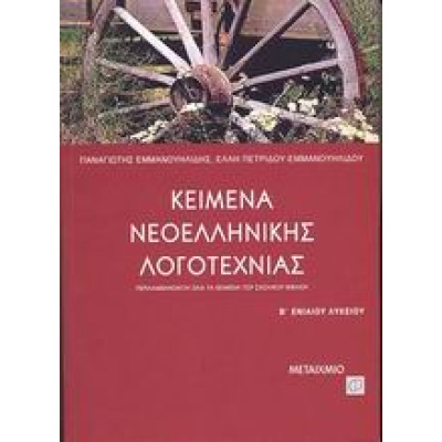 Κείμενα νεοελληνικής λογοτεχνίας Β΄ ενιαίου λυκείου • Παναγιώτης Εμμανουηλίδης • Μεταίχμιο • Εξώφυλλο • bibliotropio.gr