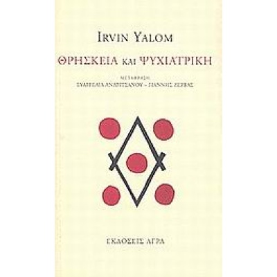 Θρησκεία και ψυχιατρική • Irvin Yalom • Άγρα • Εξώφυλλο • bibliotropio.gr