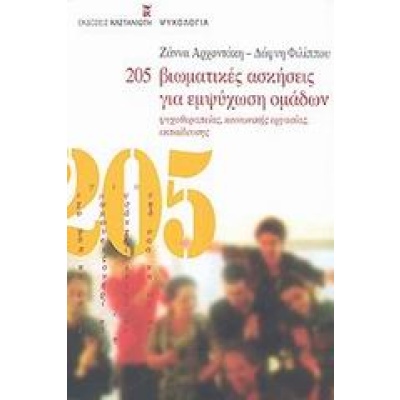 205 βιωματικές ασκήσεις για εμψύχωση ομάδων • Ζάννα Αρχοντάκη • Εκδόσεις Καστανιώτη • Εξώφυλλο • bibliotropio.gr