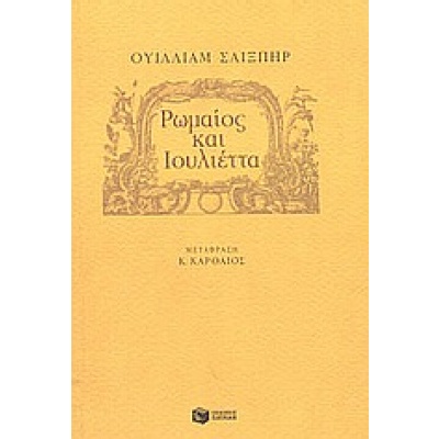 Ρωμαίος και Ιουλιέττα • William Shakespeare • Εκδόσεις Πατάκη • Εξώφυλλο • bibliotropio.gr