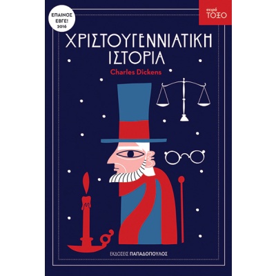 Χριστουγεννιάτικη ιστορία • Charles Dickens • Εκδόσεις Παπαδόπουλος • Εξώφυλλο • bibliotropio.gr