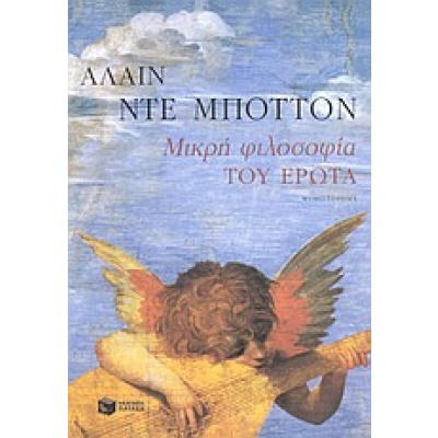 Μικρή φιλοσοφία του έρωτα • Alain De Botton • Εκδόσεις Πατάκη • Εξώφυλλο • bibliotropio.gr