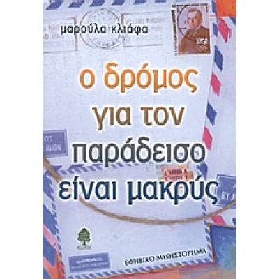 Ο δρόμος για τον παράδεισο είναι μακρύς • Μαρούλα Κλιάφα • Κέδρος • Εξώφυλλο • bibliotropio.gr