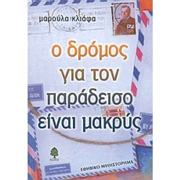 Ο δρόμος για τον παράδεισο είναι μακρύς • Μαρούλα Κλιάφα • Κέδρος • Εξώφυλλο • bibliotropio.gr