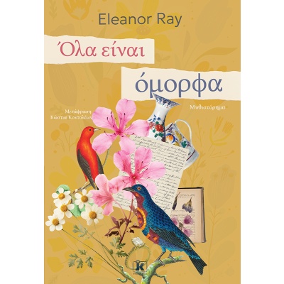 Όλα είναι όμορφα • Eleanor Ray • Κλειδάριθμος • Εξώφυλλο • bibliotropio.gr