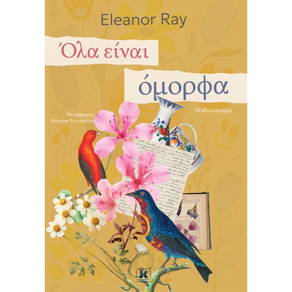 Όλα είναι όμορφα • Eleanor Ray • Κλειδάριθμος • Εξώφυλλο • bibliotropio.gr