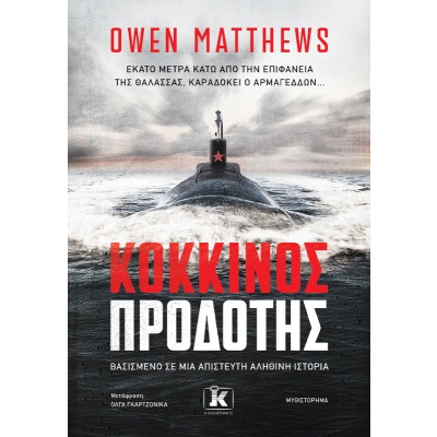 Κόκκινος προδότης • Owen Matthews • Κλειδάριθμος • Εξώφυλλο • bibliotropio.gr