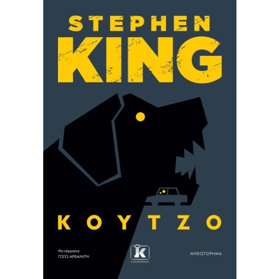 Κούτζο • Stephen King • Κλειδάριθμος • Εξώφυλλο • bibliotropio.gr