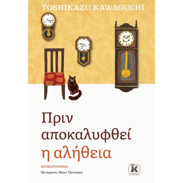 Πριν αποκαλυφθεί η αλήθεια • Toshikazu Kawaguchi • Κλειδάριθμος • Εξώφυλλο • bibliotropio.gr