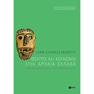 Θέατρο και κοινωνία στην αρχαία Ελλάδα • Jean Moretti • Εκδόσεις Πατάκη • Εξώφυλλο • bibliotropio.gr