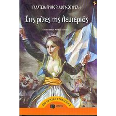 Στις ρίζες της λευτεριάς • Γαλάτεια Γρηγοριάδου - Σουρέλη • Εκδόσεις Πατάκη • Εξώφυλλο • bibliotropio.gr