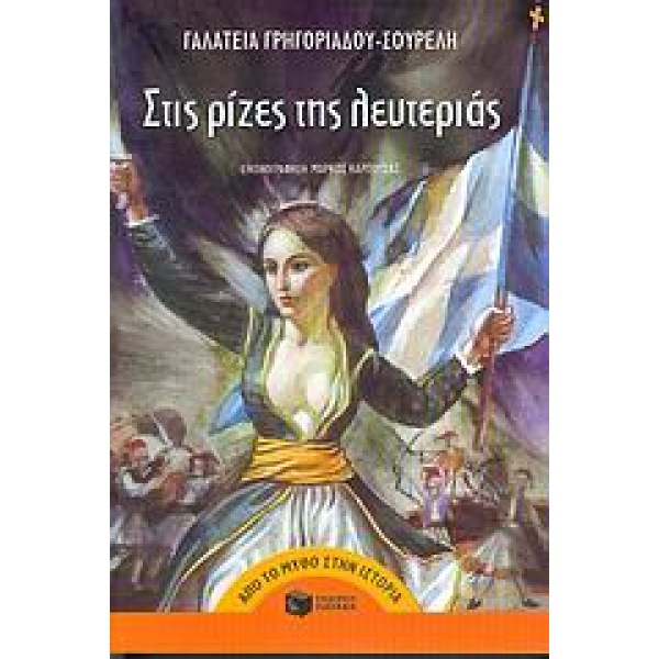 Στις ρίζες της λευτεριάς • Γαλάτεια Γρηγοριάδου - Σουρέλη • Εκδόσεις Πατάκη • Εξώφυλλο • bibliotropio.gr