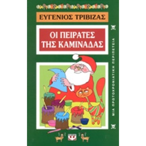 Οι πειρατές της καμινάδας • Ευγένιος Τριβιζάς • Ψυχογιός • Εξώφυλλο • bibliotropio.gr