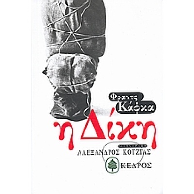 Η δίκη • Franz Kafka • Κέδρος • Εξώφυλλο • bibliotropio.gr