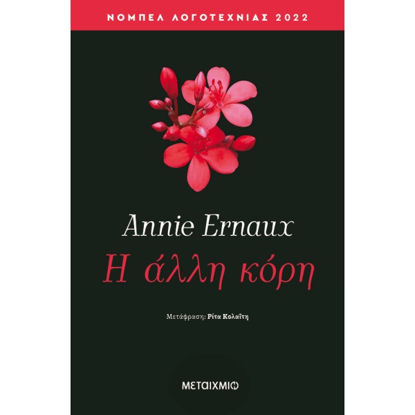 Η άλλη κόρη • Annie Ernaux • Μεταίχμιο • Εξώφυλλο • bibliotropio.gr