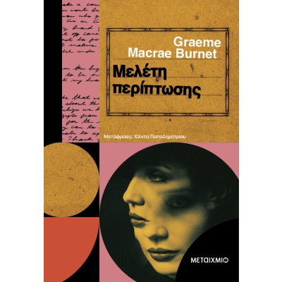 Μελέτη περίπτωσης • Graeme Macrae Burnet • Μεταίχμιο • Εξώφυλλο • bibliotropio.gr