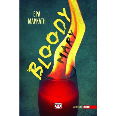 Bloody Mary • Έρα Μαρκάτη • Ψυχογιός • Εξώφυλλο • bibliotropio.gr