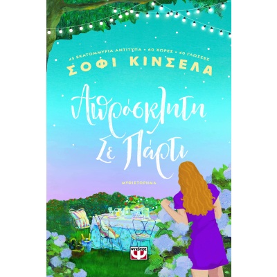 Απρόσκλητη σε πάρτι • Sophie Kinsella • Ψυχογιός • Εξώφυλλο • bibliotropio.gr