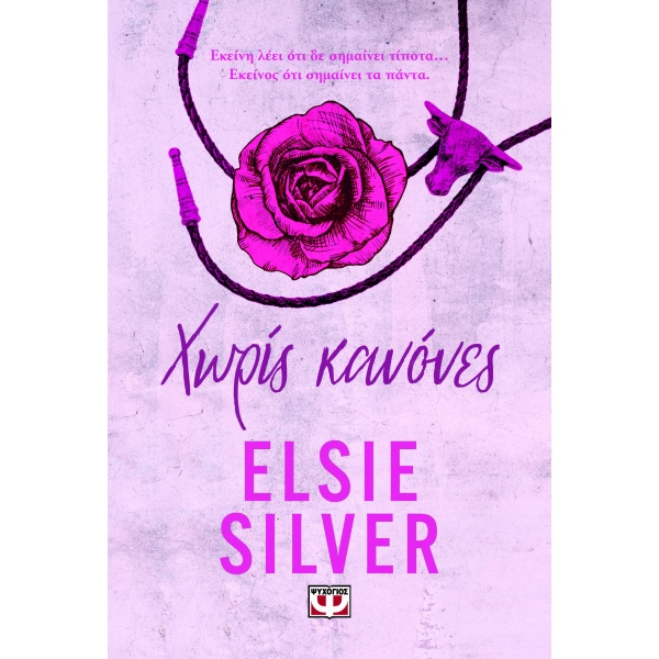 Χωρίς κανόνες • Elsie Silver • Ψυχογιός • Εξώφυλλο • bibliotropio.gr