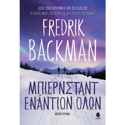 Μπιέρνσταντ εναντίον όλων • Fredrik Backman • Κέδρος • Εξώφυλλο • bibliotropio.gr