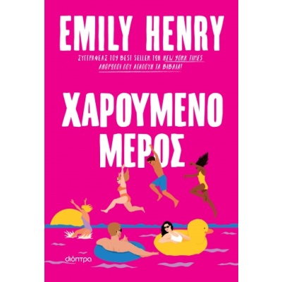 Χαρούμενο μέρος • Emily Henry • Διόπτρα • Εξώφυλλο • bibliotropio.gr