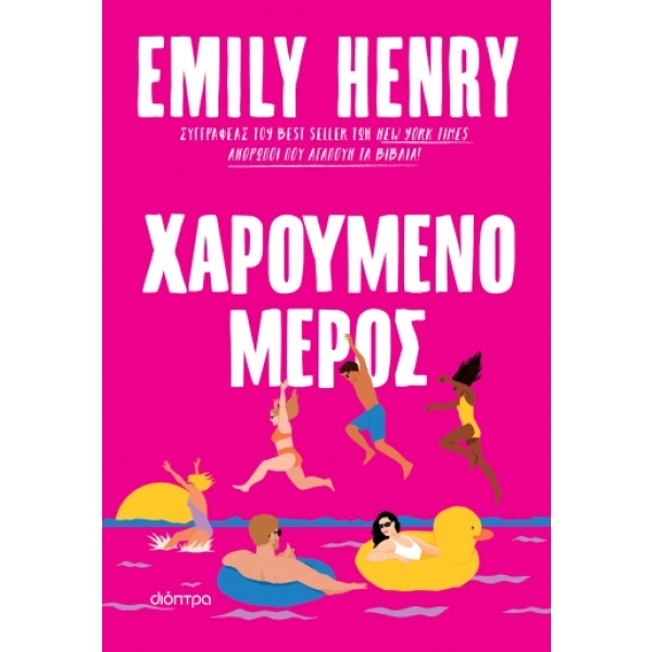 Χαρούμενο μέρος • Emily Henry • Διόπτρα • Εξώφυλλο • bibliotropio.gr