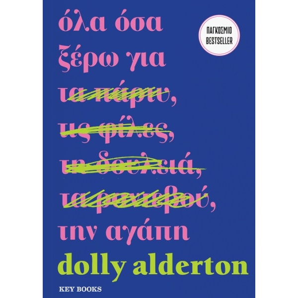 Όλα όσα ξέρω για την αγάπη • Dolly Alderton • Key Books • Εξώφυλλο • bibliotropio.gr