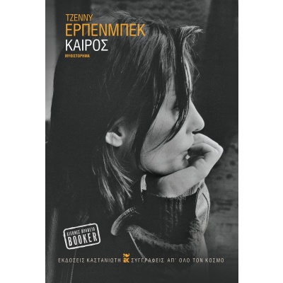 Καιρός • Jenny Erpenbeck • Εκδόσεις Καστανιώτη • Εξώφυλλο • bibliotropio.gr