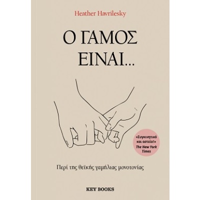 Ο γάμος είναι… • Heather Havrilesky • Key Books • Εξώφυλλο • bibliotropio.gr