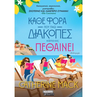Κάθε φορά που πάω διακοπές κάποιος πεθαίνει • Catherine Mack • Ελληνικά Γράμματα • Εξώφυλλο • bibliotropio.gr