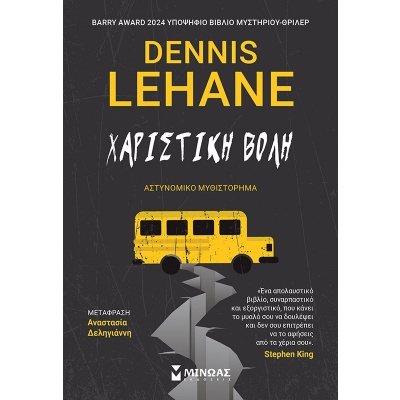 Χαριστική βολή • Dennis Lehane • Μίνωας • Εξώφυλλο • bibliotropio.gr